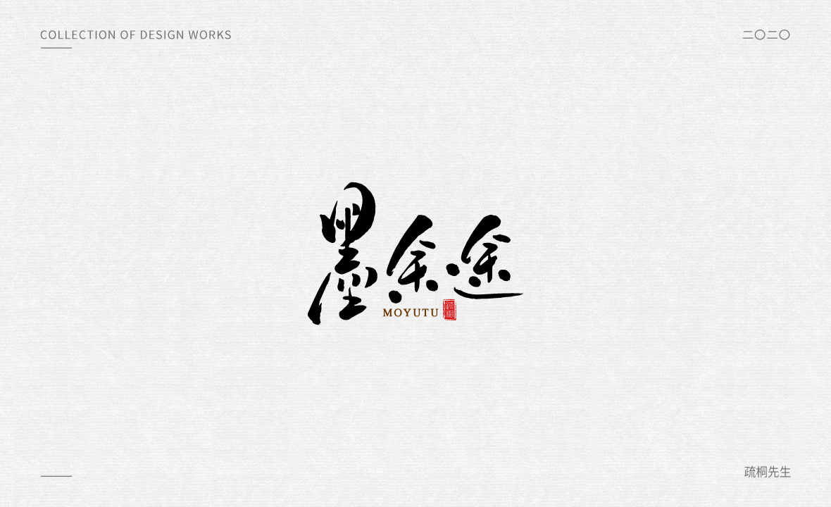 手寫logo字體設(shè)計(jì) 創(chuàng)意手寫文字 中國風(fēng)logo 古風(fēng)手寫logo設(shè)計(jì) 