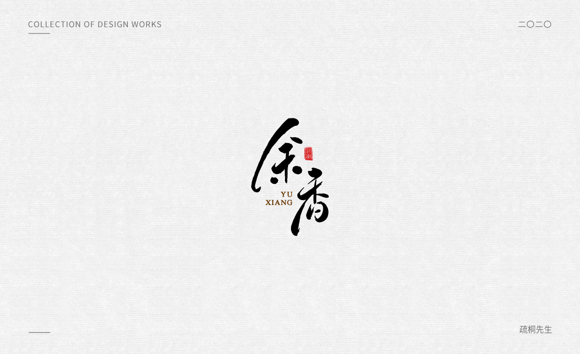 手寫logo字體設(shè)計(jì) 創(chuàng)意手寫文字 中國風(fēng)logo 古風(fēng)手寫logo設(shè)計(jì) 