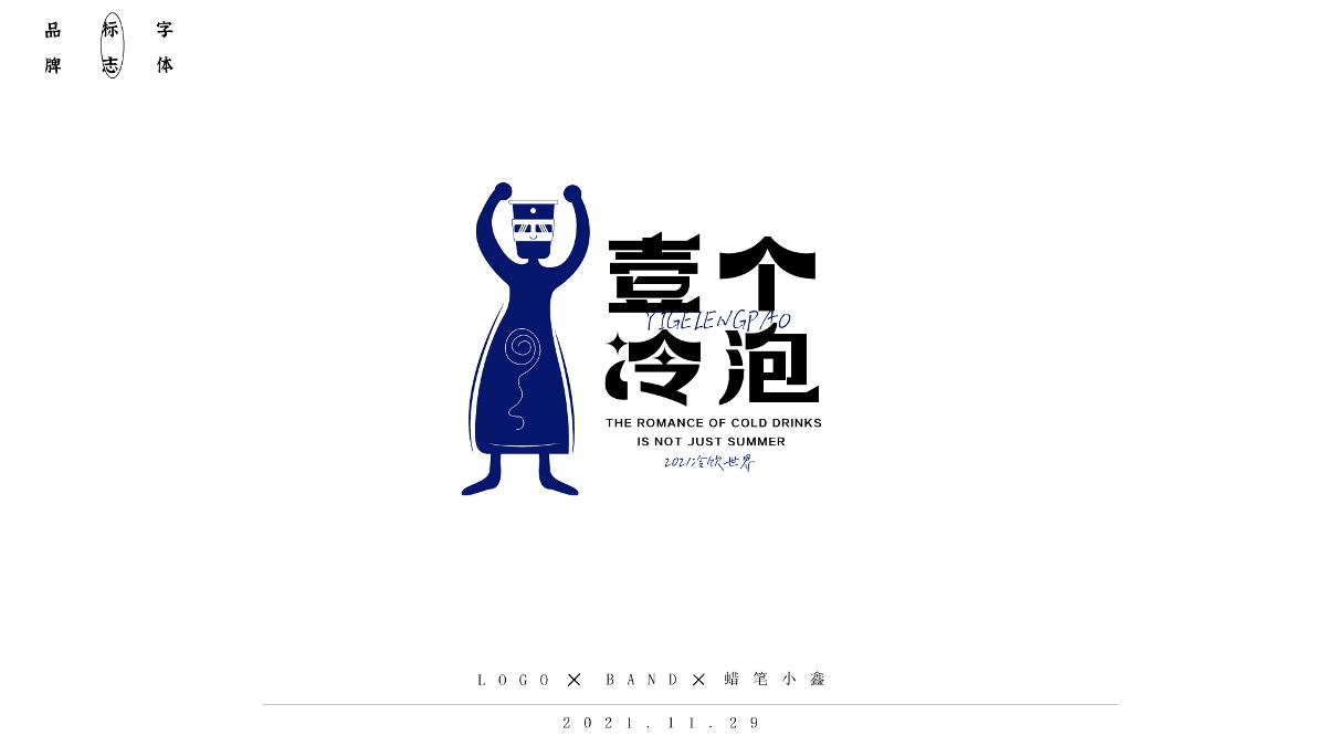 【標志】2021LOGO總結