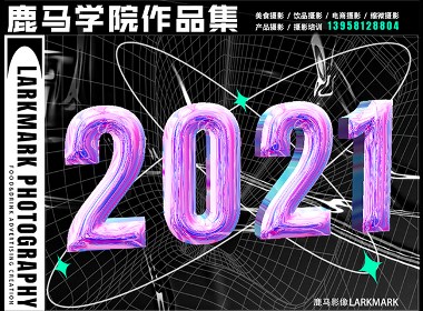 2021鹿马影像学院作品集 杭州电商&静物&人像&美食摄影