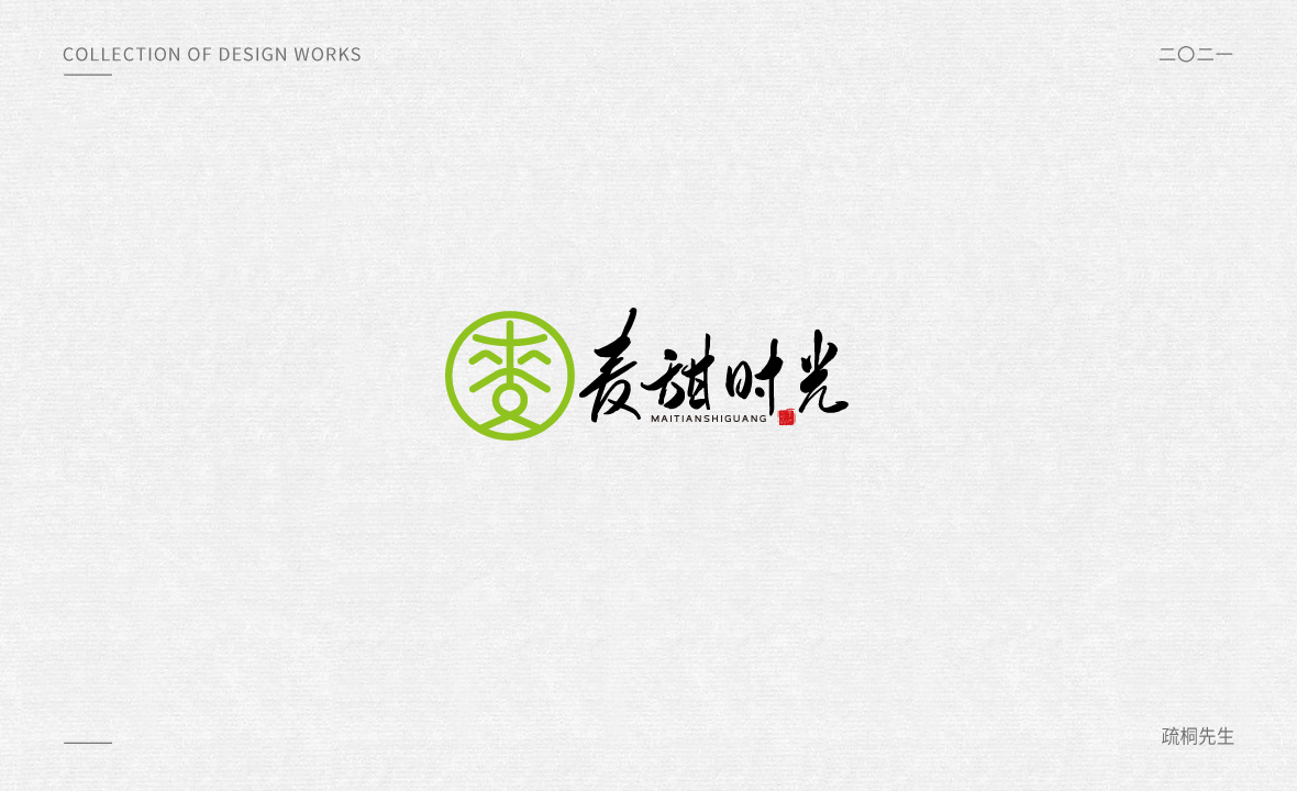 手写logo字体 创意手写文字 中国风logo 古风logo设计
