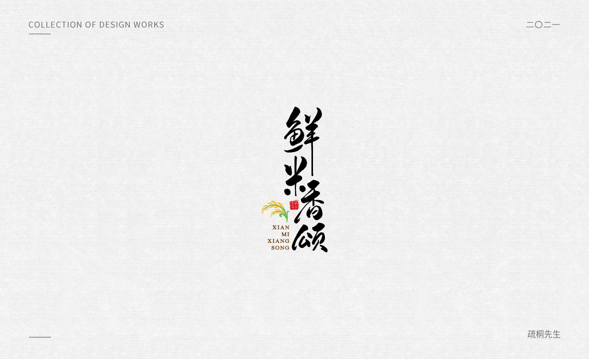 手写logo字体 创意手写文字 中国风logo 古风logo设计
