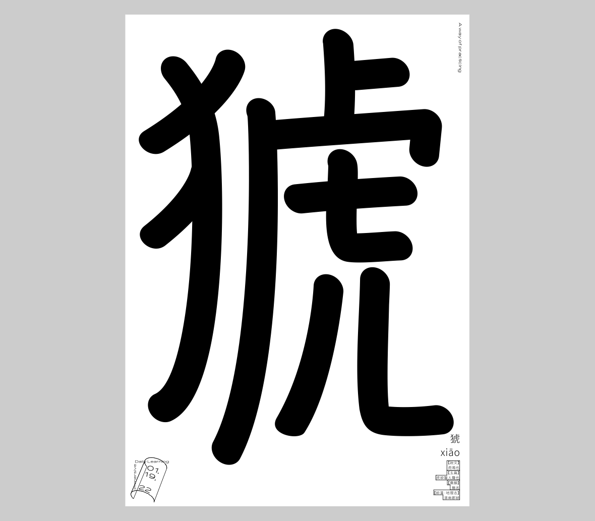 漢字境/一字禪《一月新芽》