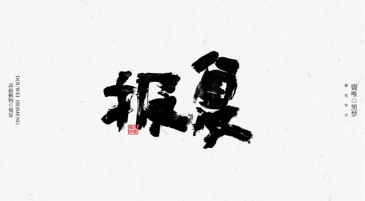 一見寫字&竇唯-高級(jí)動(dòng)物