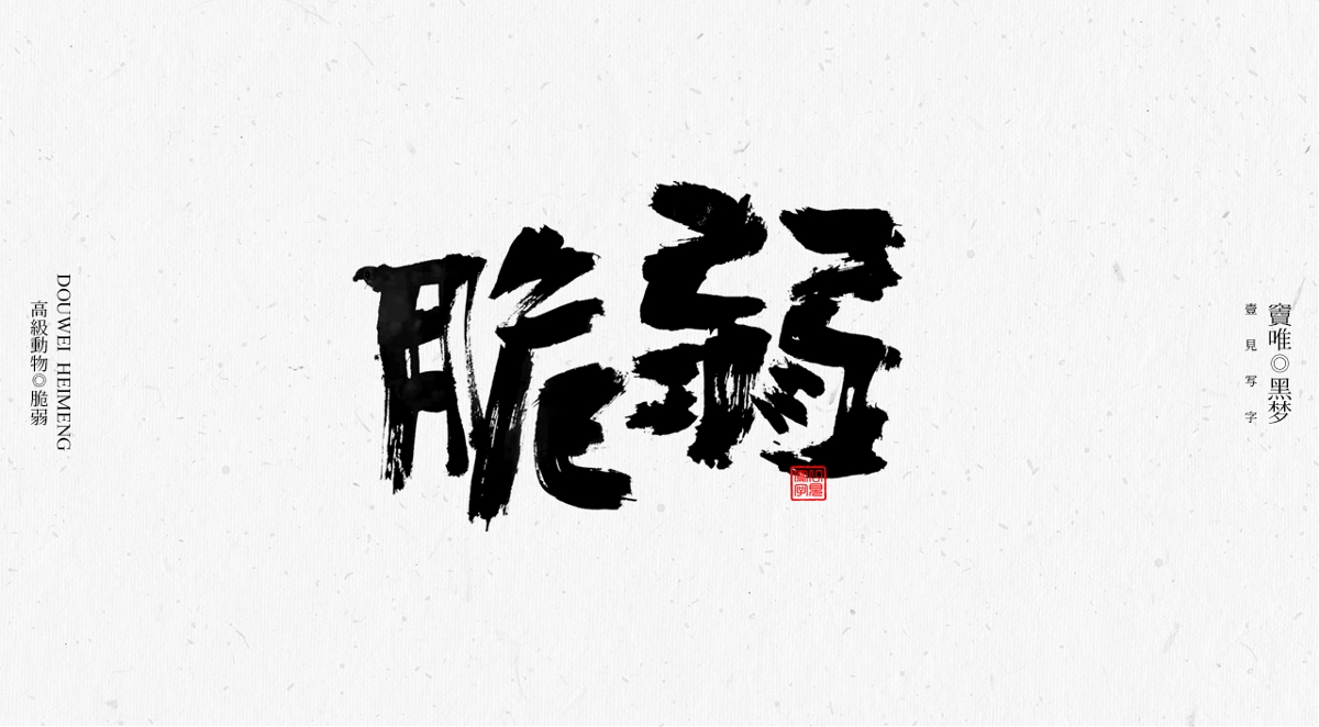 一見寫字&竇唯-高級動物