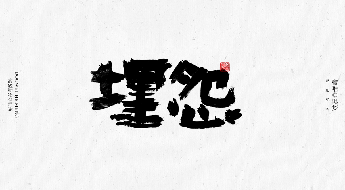 一見寫字&竇唯-高級動物