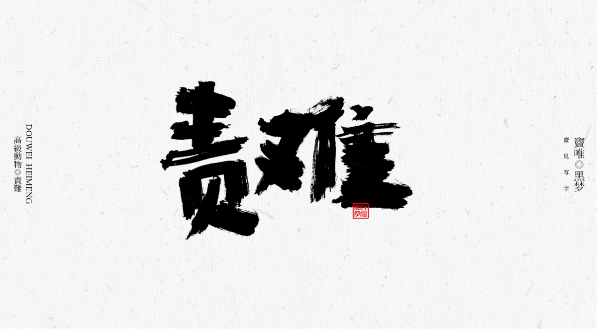 一見寫字&竇唯-高級動物