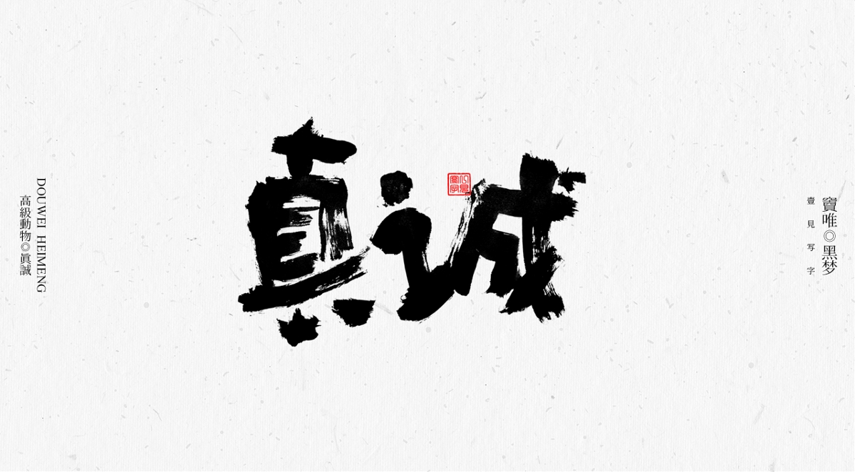 一見寫字&竇唯-高級動物