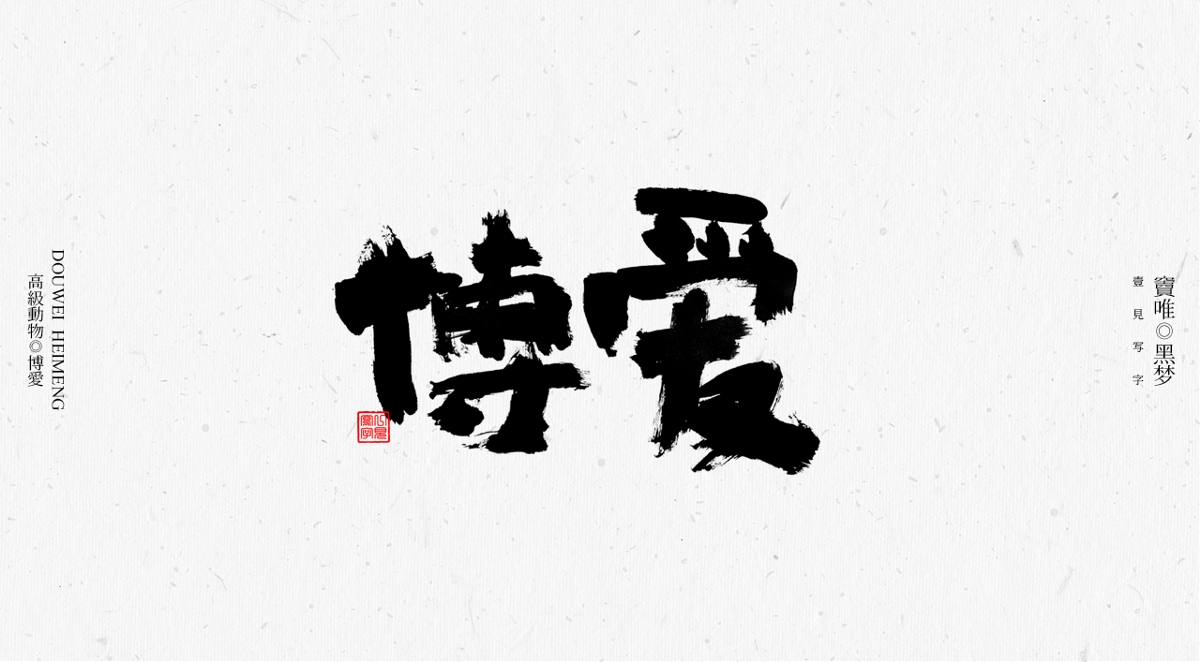 一見寫字&竇唯-高級動物