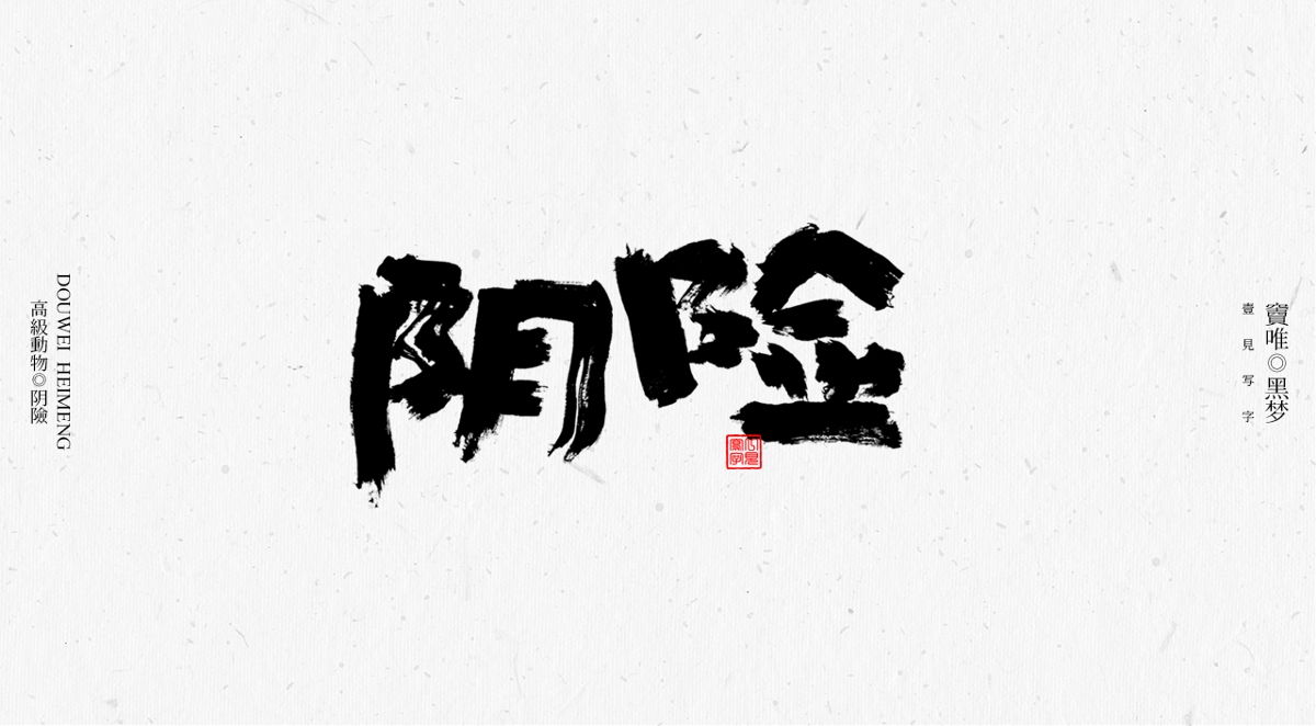 一見寫字&竇唯-高級動物