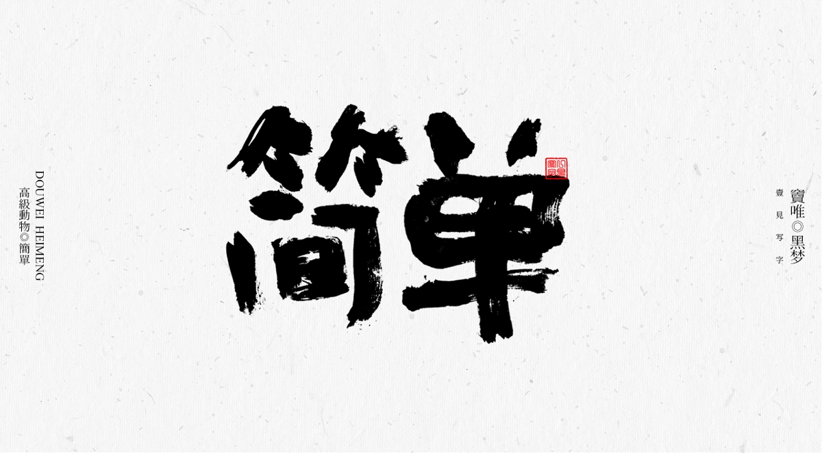 一見寫字&竇唯-高級動物