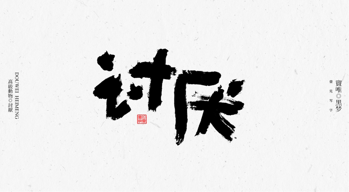 一見寫字&竇唯-高級(jí)動(dòng)物