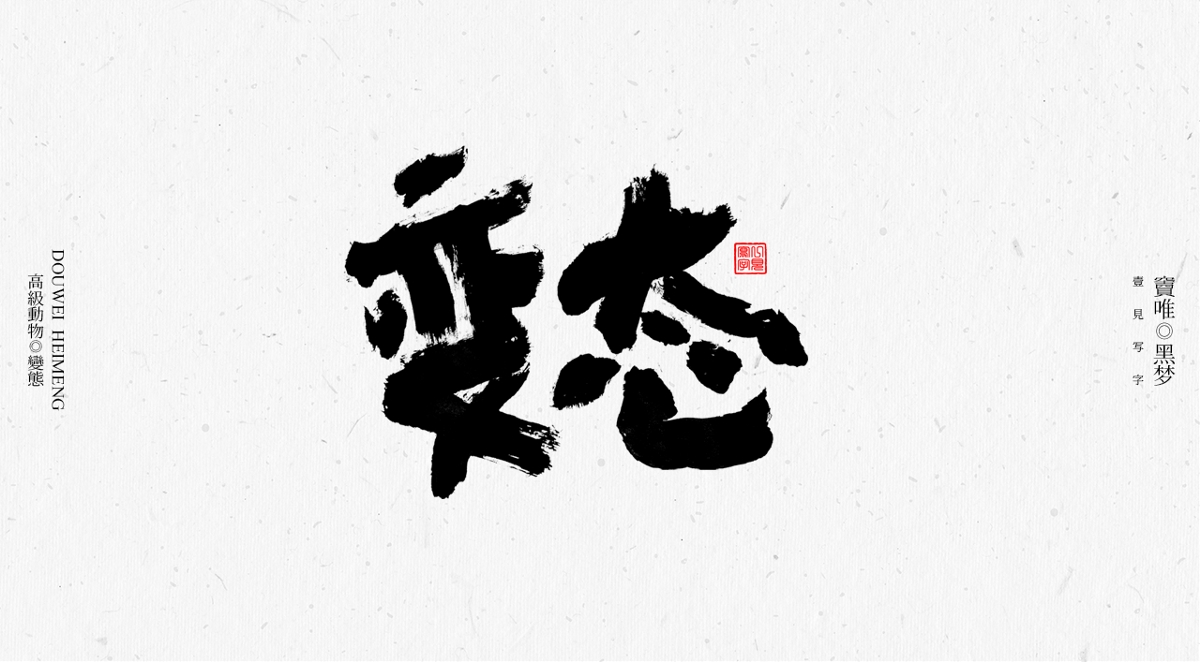 一見寫字&竇唯-高級動物