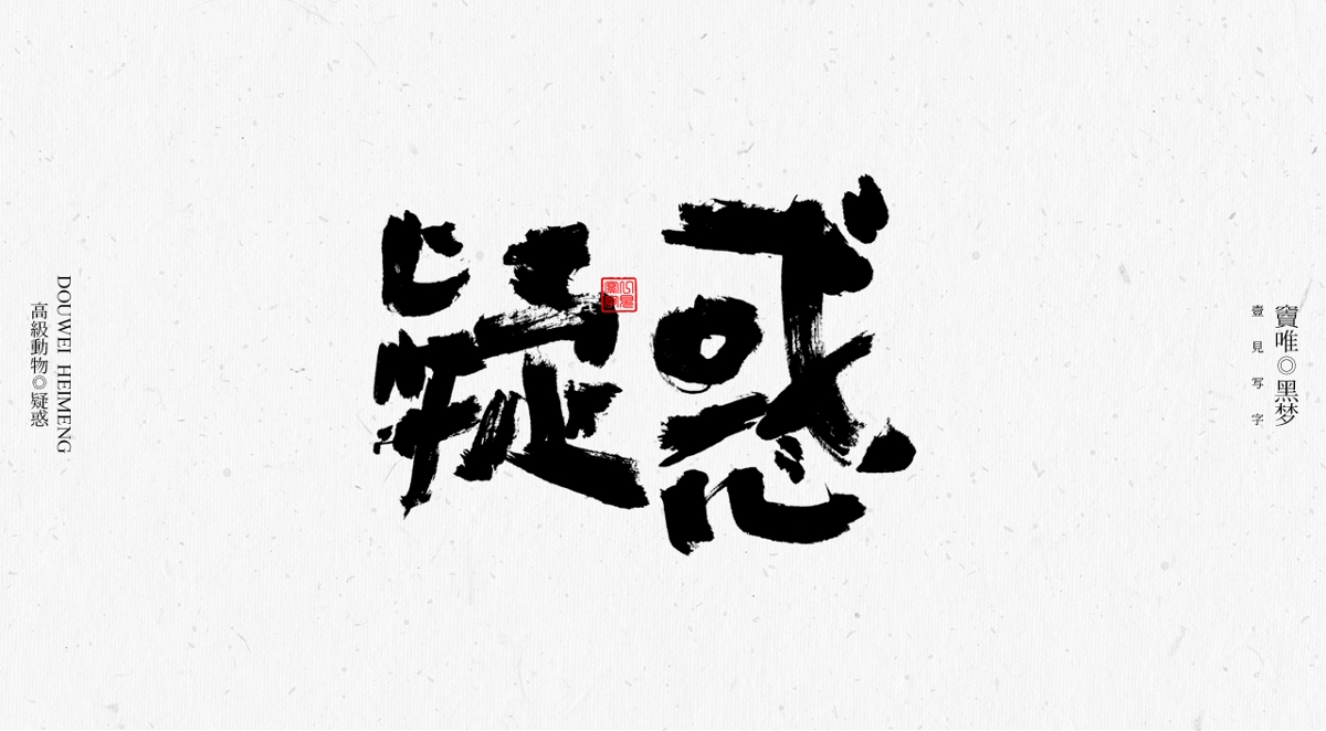 一見寫字&竇唯-高級(jí)動(dòng)物