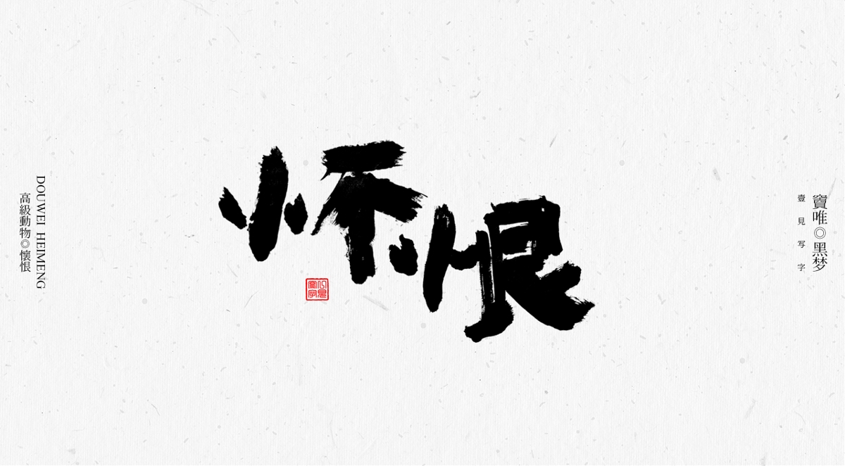 一見寫字&竇唯-高級(jí)動(dòng)物