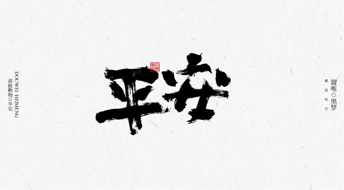 一見寫字&竇唯-高級動物