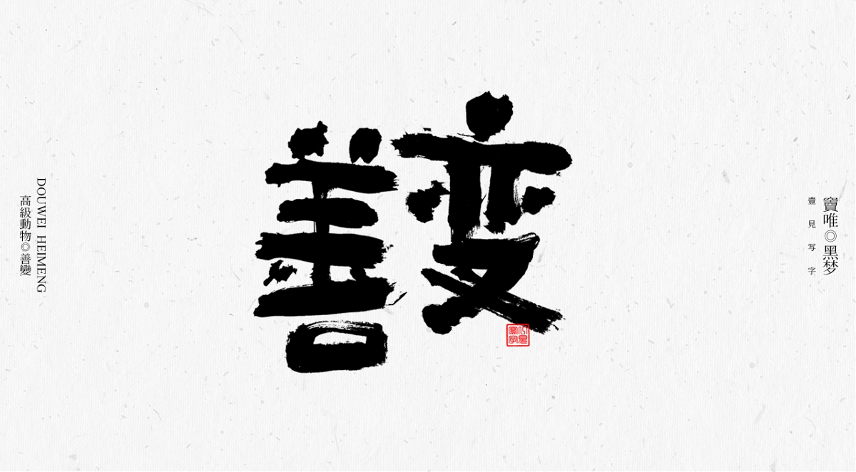 一見寫字&竇唯-高級動物