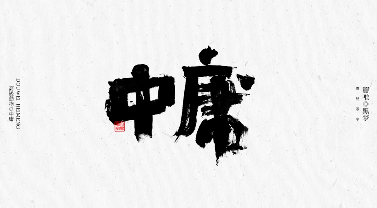 一見寫字&竇唯-高級動物