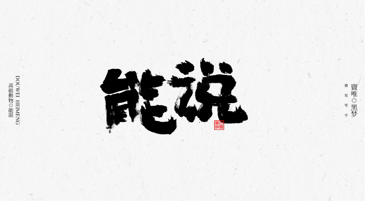 一見(jiàn)寫字&竇唯-高級(jí)動(dòng)物