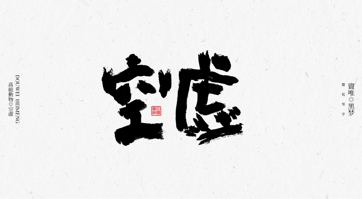 一見(jiàn)寫字&竇唯-高級(jí)動(dòng)物