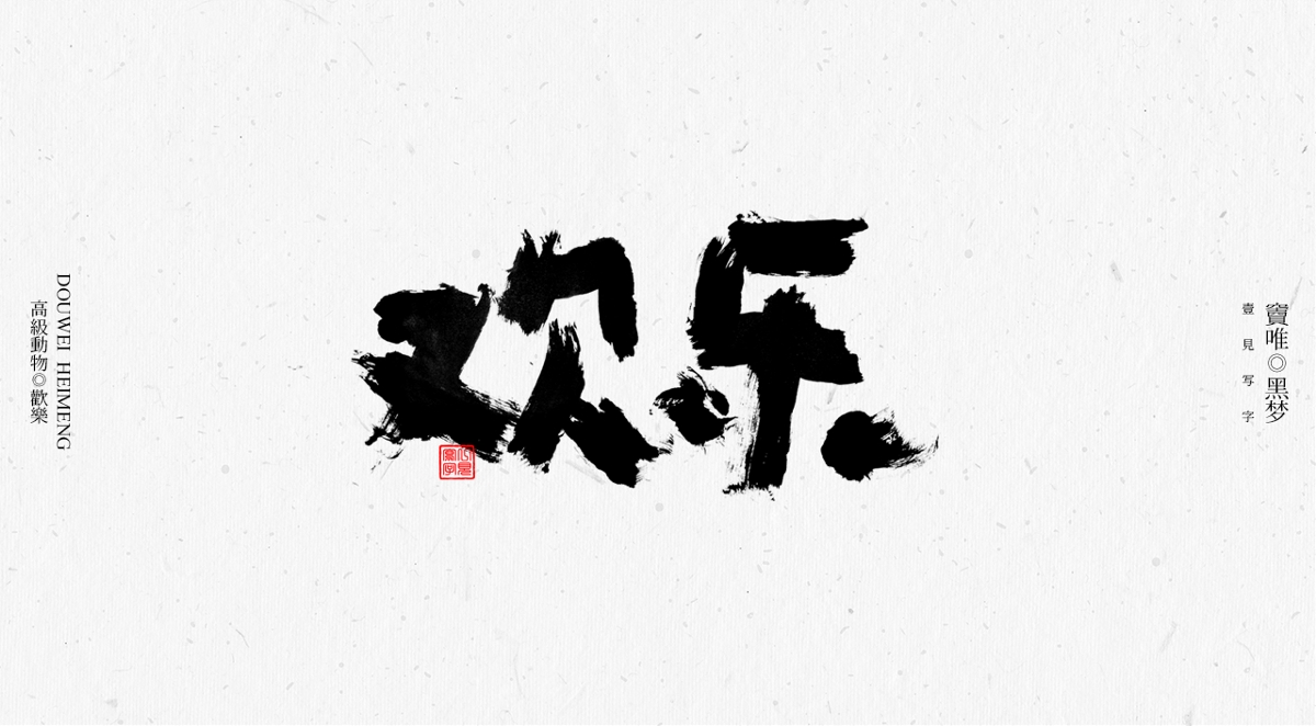 一見寫字&竇唯-高級動物