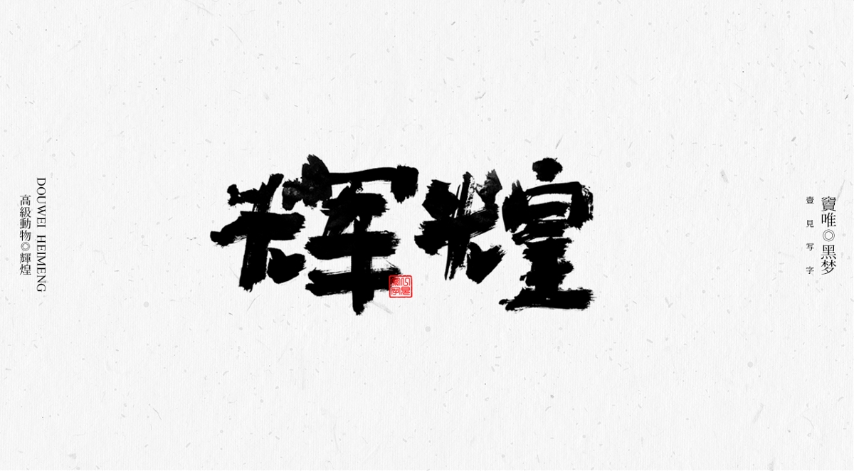 一見寫字&竇唯-高級(jí)動(dòng)物