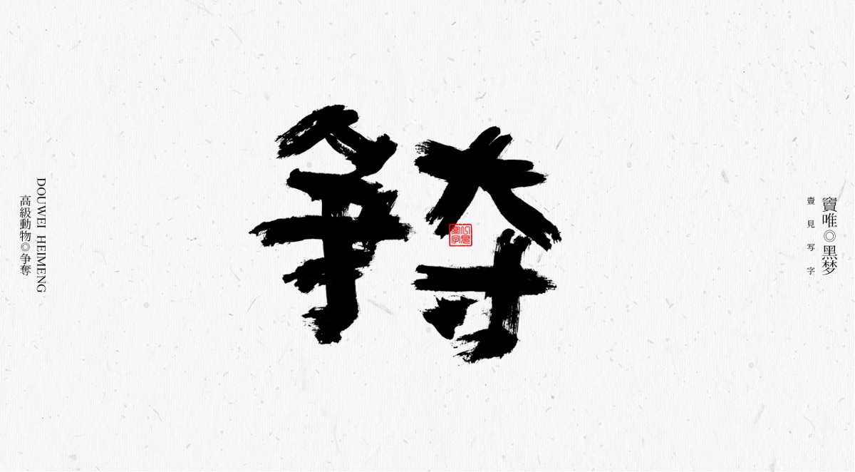 一見寫字&竇唯-高級動物