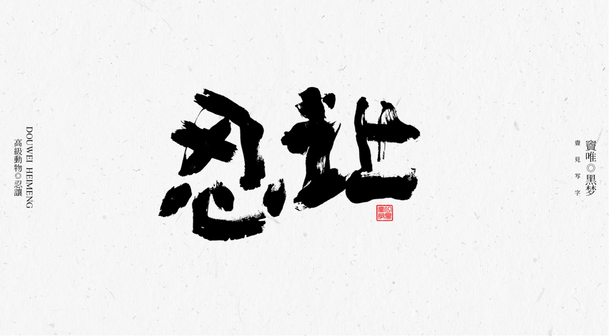 一見寫字&竇唯-高級動物