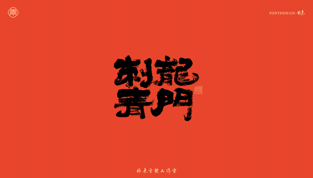 書法字記