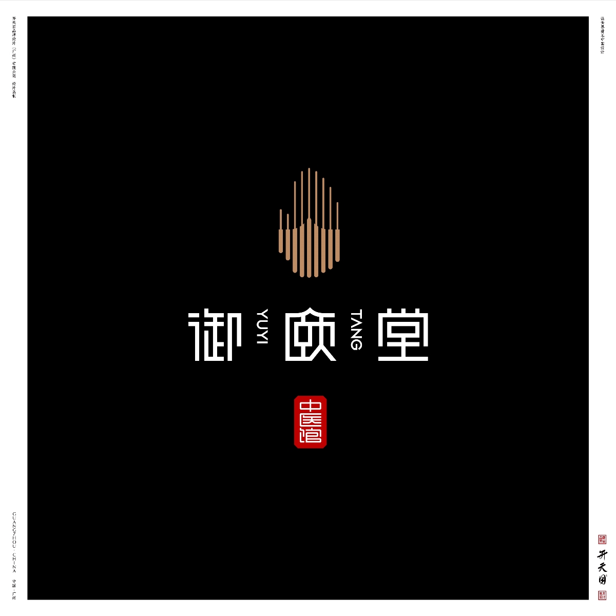 中国风保健理疗中医品牌logo vi设计 国潮