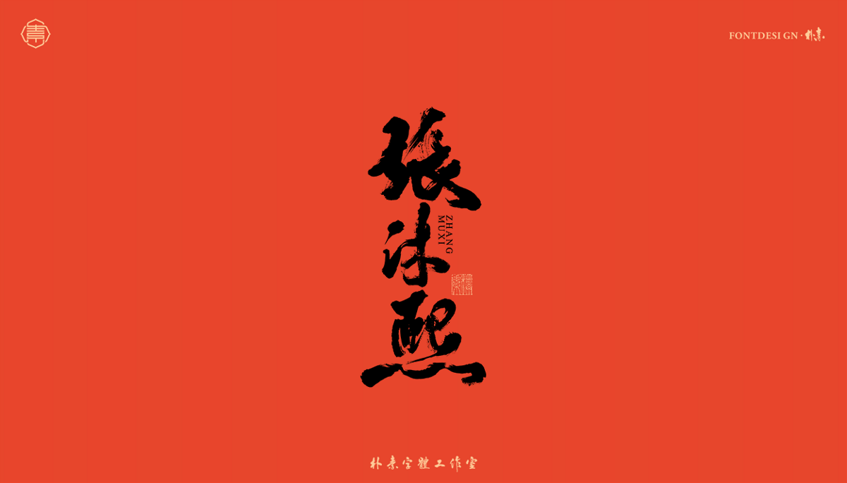 書法字记