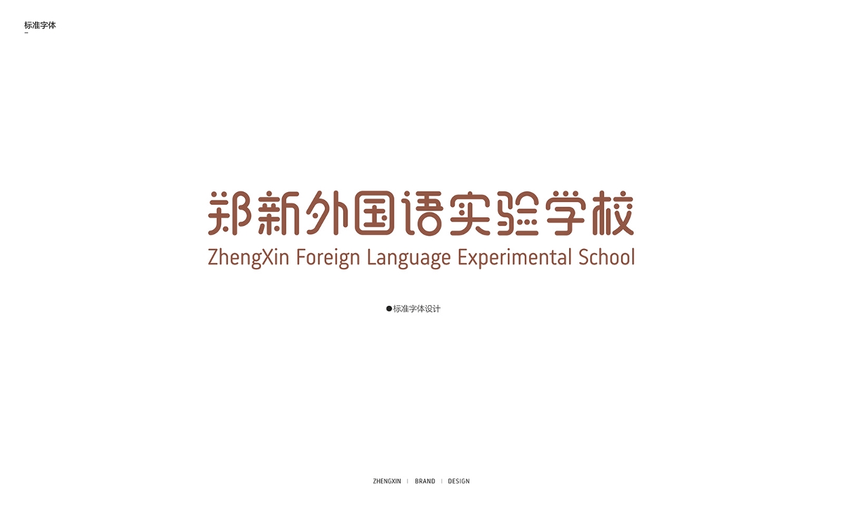 郑新外国语实验学校品牌设计