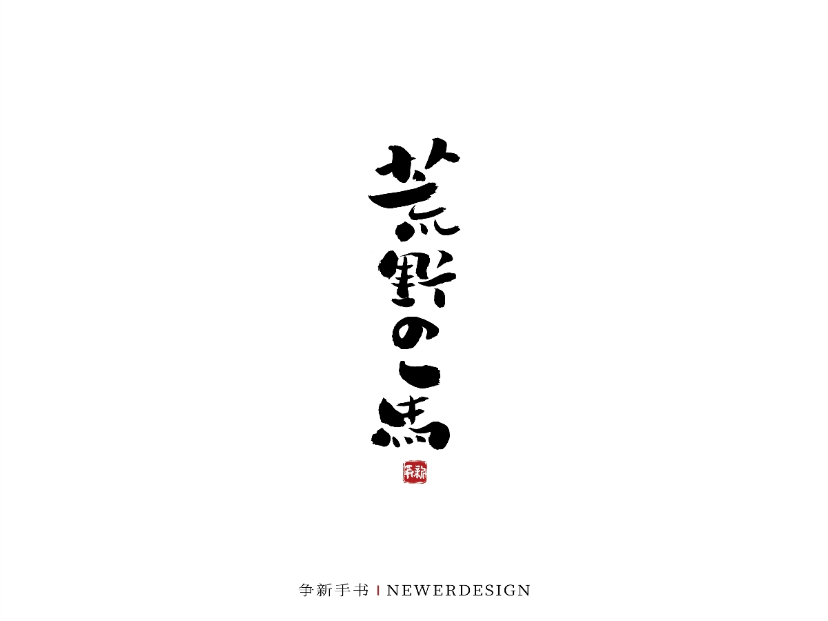 手寫字體設(shè)計(jì)（第44回）