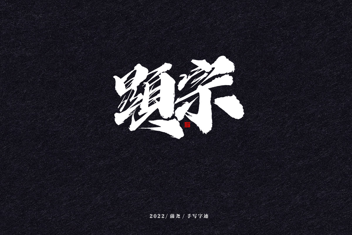 蒲尧字迹 | 字由字在 73