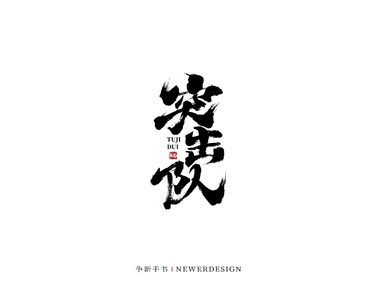 手寫字體設(shè)計(jì)（第44回）