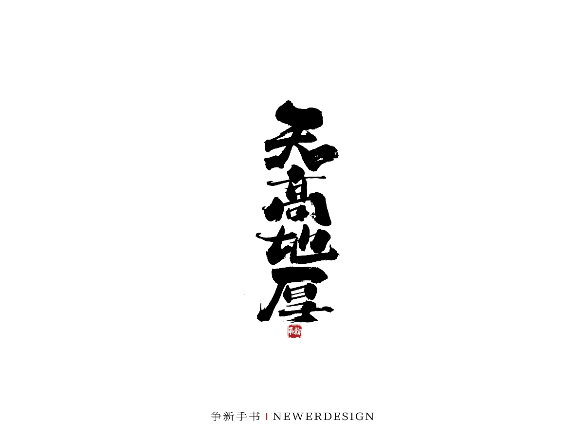 手寫字體設(shè)計（第44回）