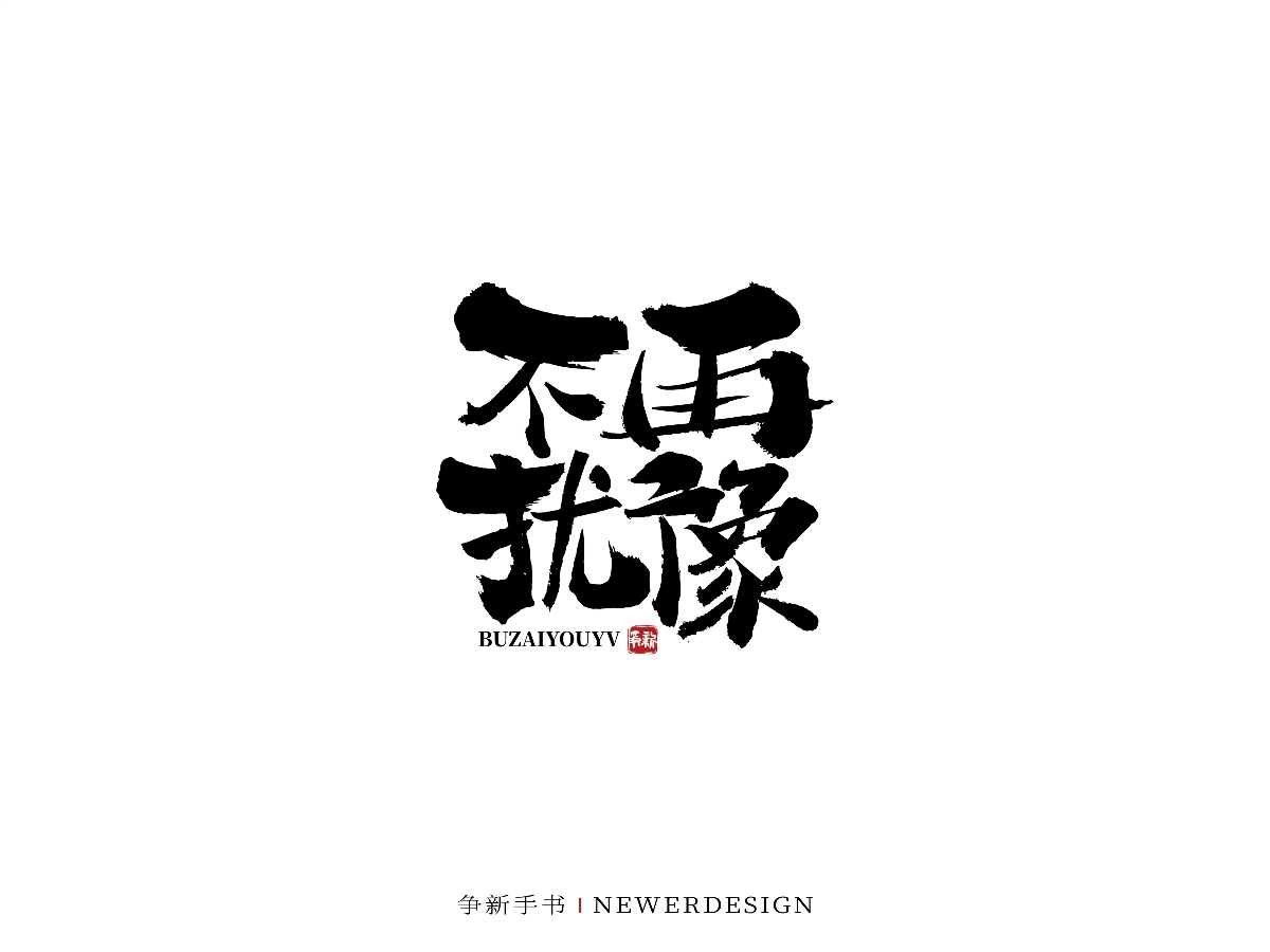 手寫(xiě)字體設(shè)計(jì)（第44回）