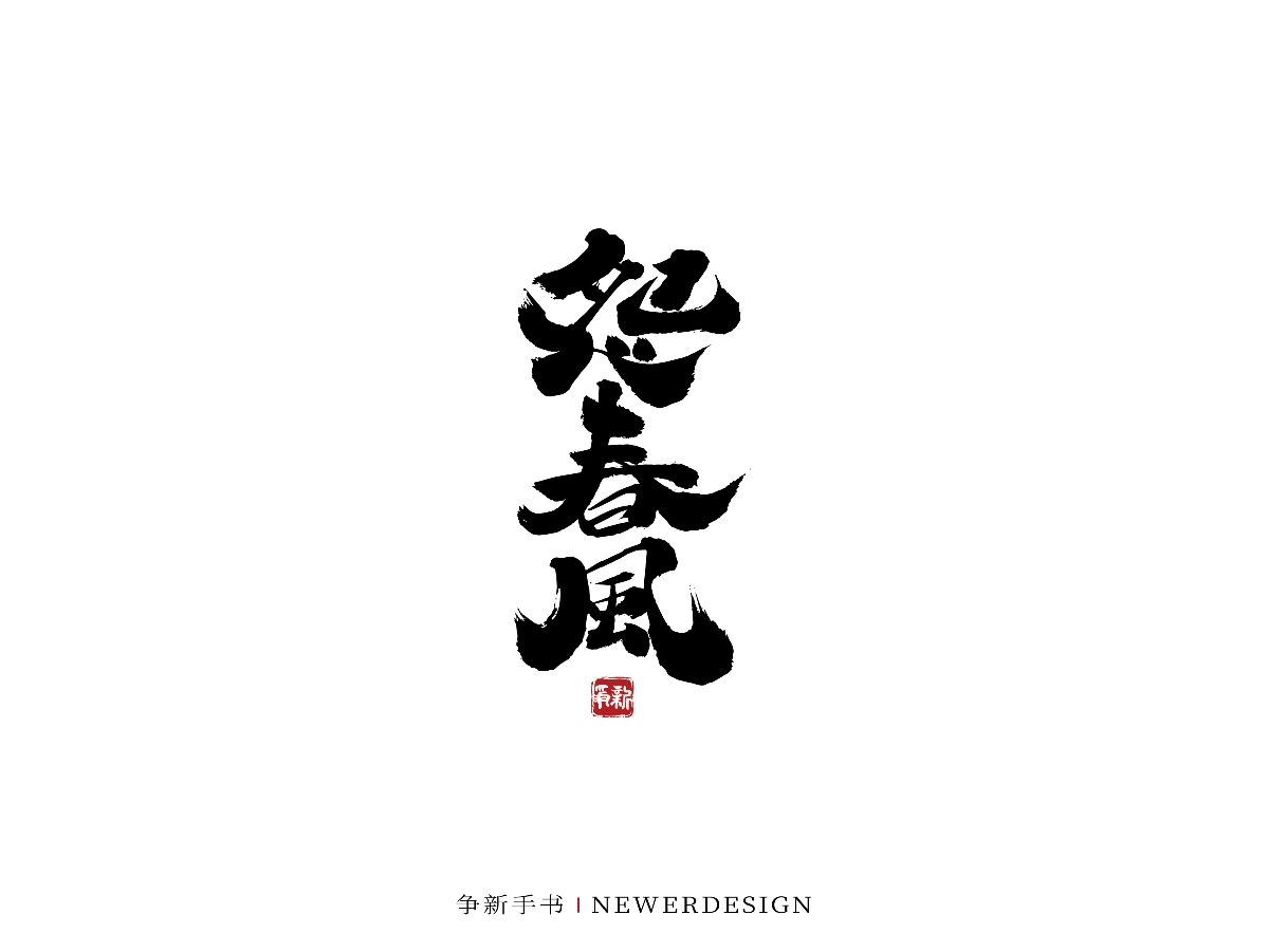 手寫字體設(shè)計(jì)（第44回）