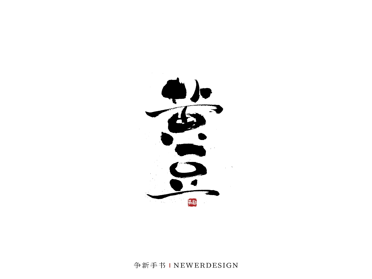 手寫字體設(shè)計(jì)（第44回）