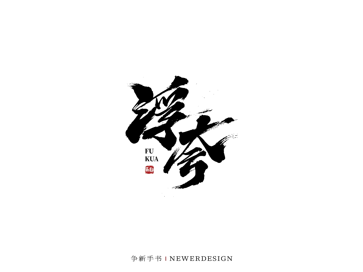 手寫字體設(shè)計（第44回）