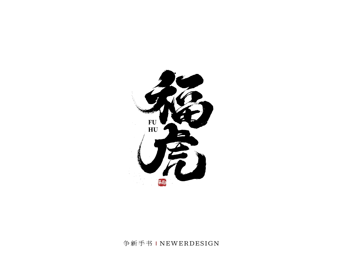 手写字体设计（第44回）