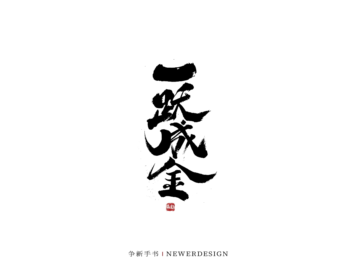 手寫(xiě)字體設(shè)計(jì)（第44回）