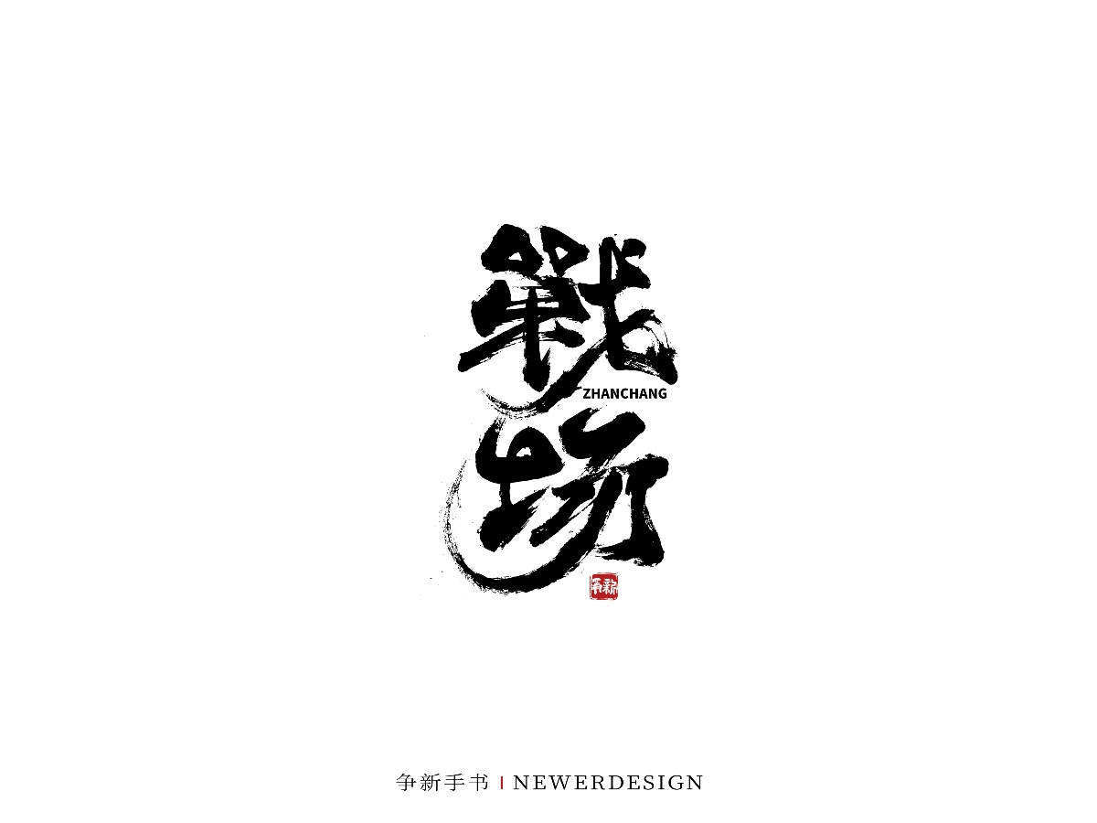 手寫字體設(shè)計(jì)（第44回）