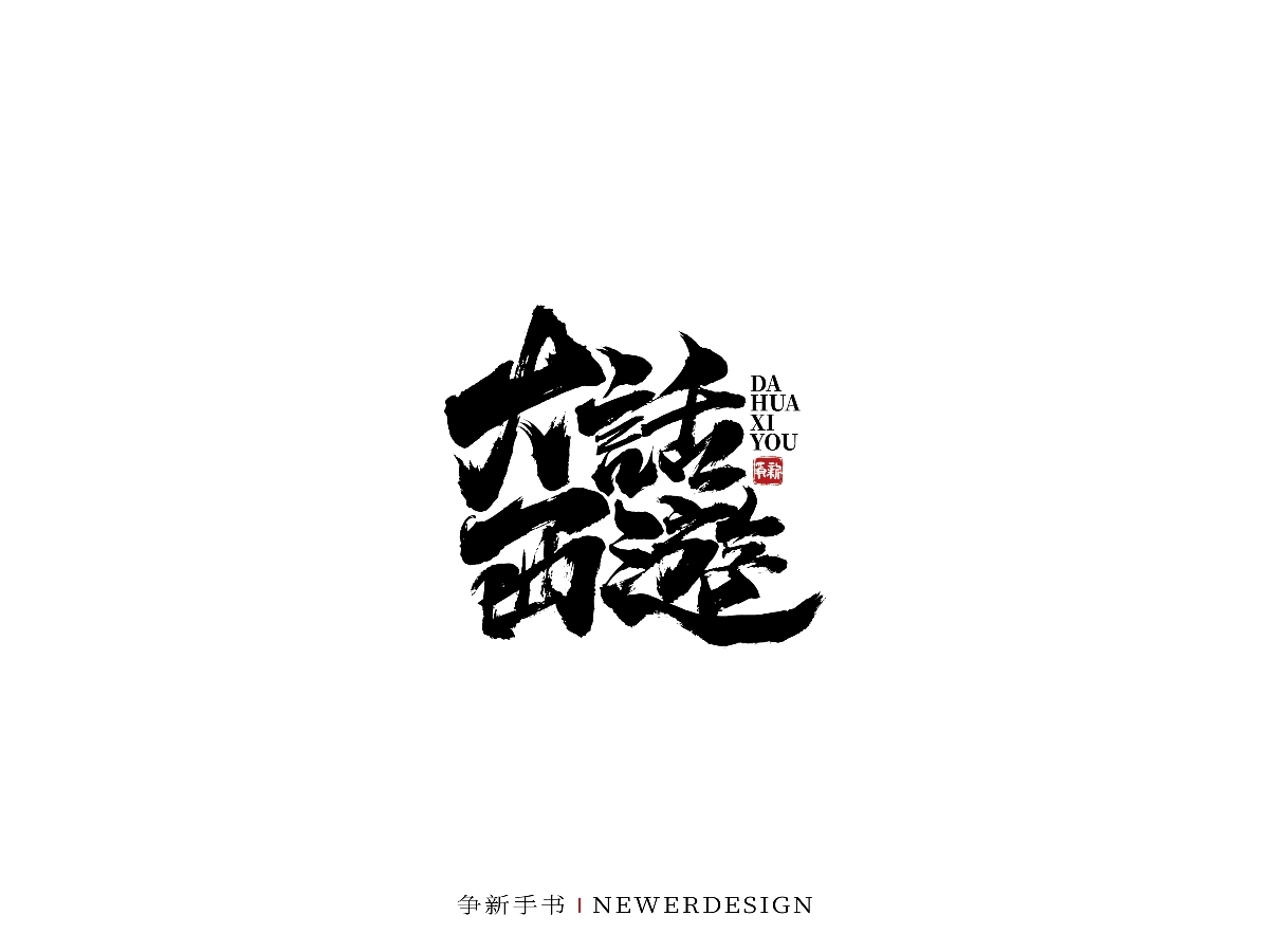 手寫字體設(shè)計(jì)（第44回）