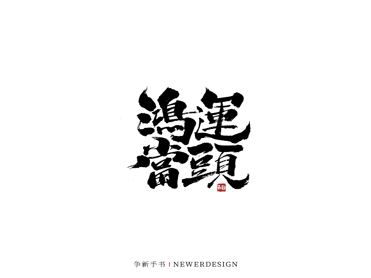 手寫(xiě)字體設(shè)計(jì)（第44回）