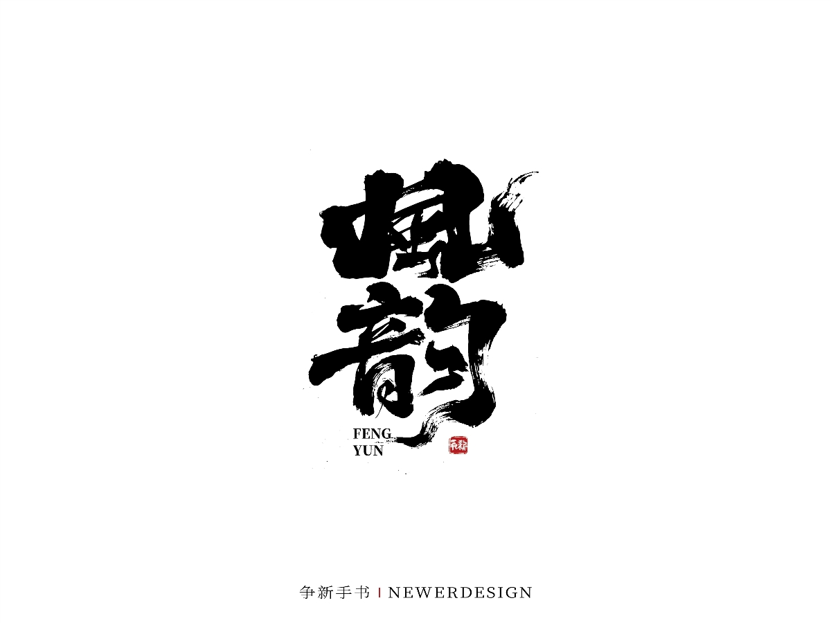 手寫字體設(shè)計(jì)（第44回）