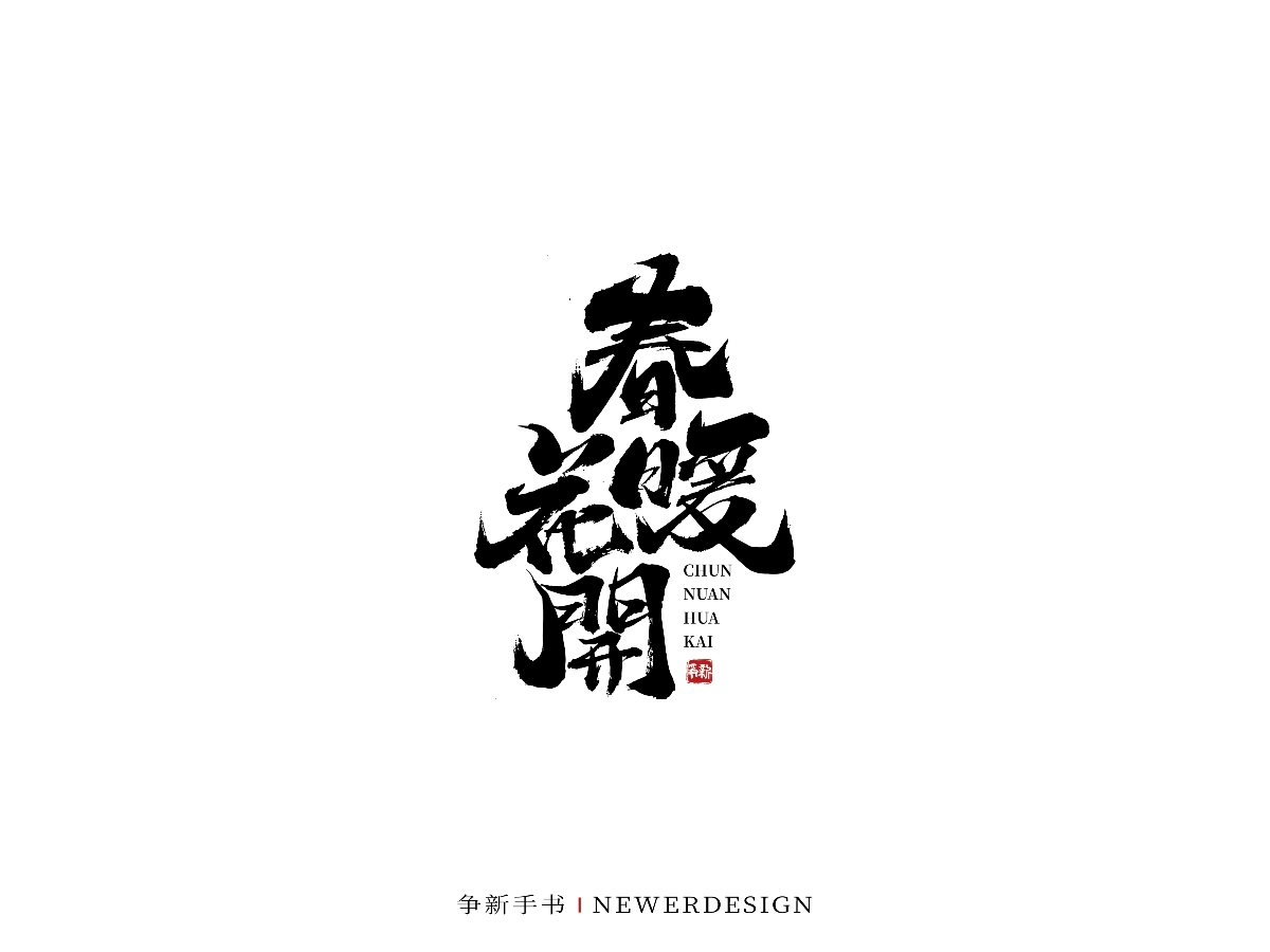 手寫字體設(shè)計(jì)（第44回）