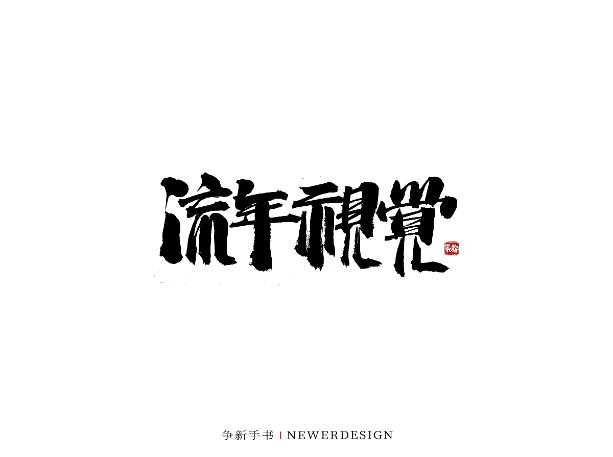 手寫字體設(shè)計(jì)（第44回）