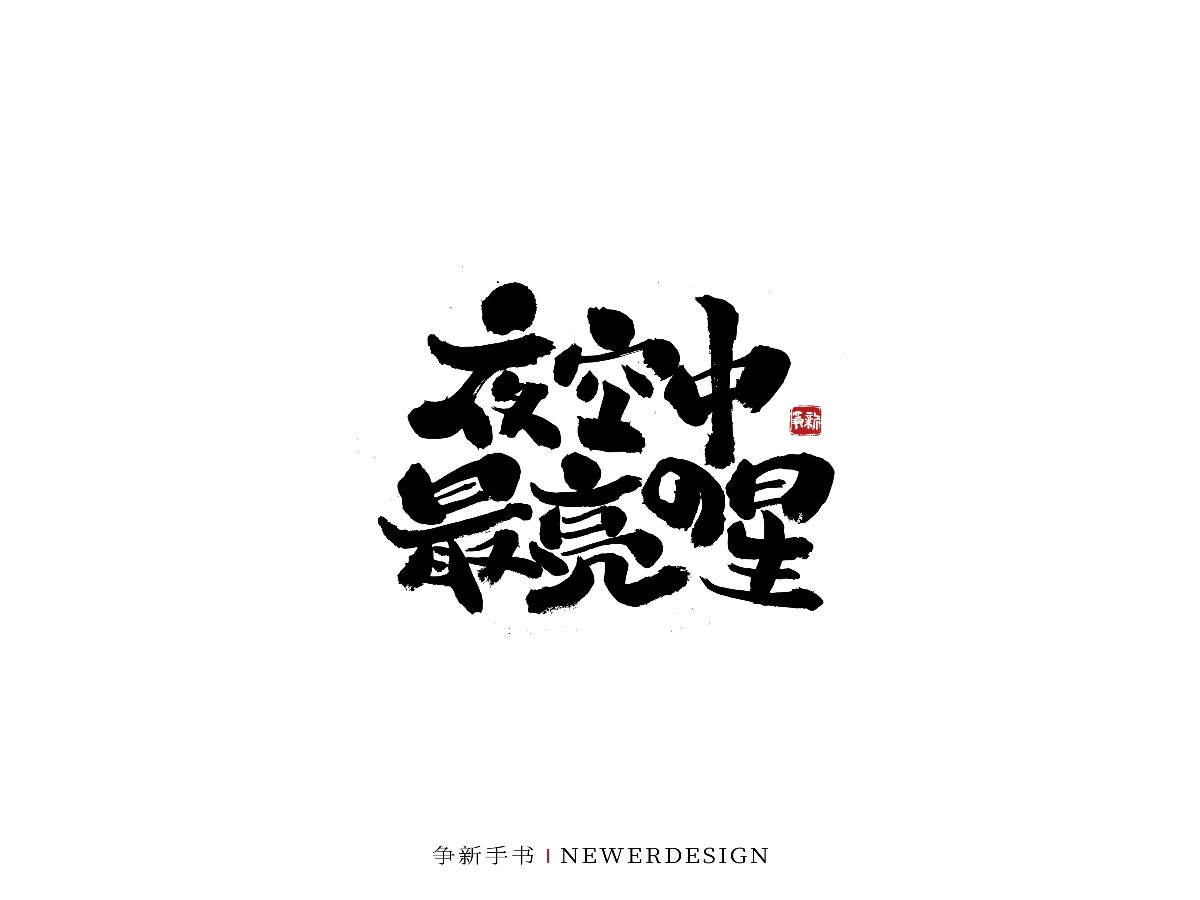 手寫字體設(shè)計（第44回）