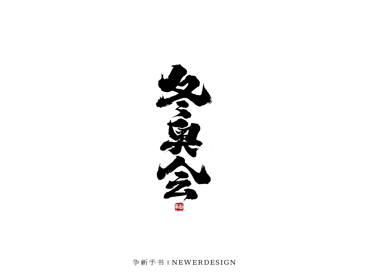 手寫字體設(shè)計(jì)（第44回）